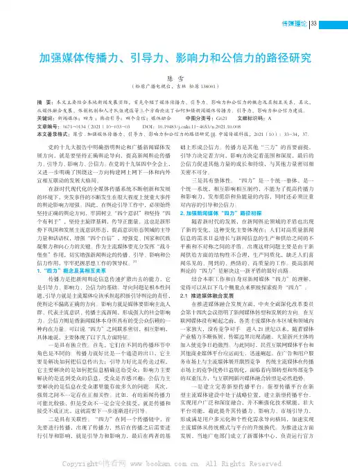 加强媒体传播力、引导力、影响力和公信力的路径研究