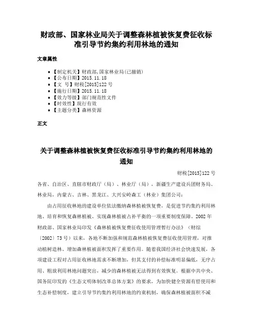 财政部、国家林业局关于调整森林植被恢复费征收标准引导节约集约利用林地的通知