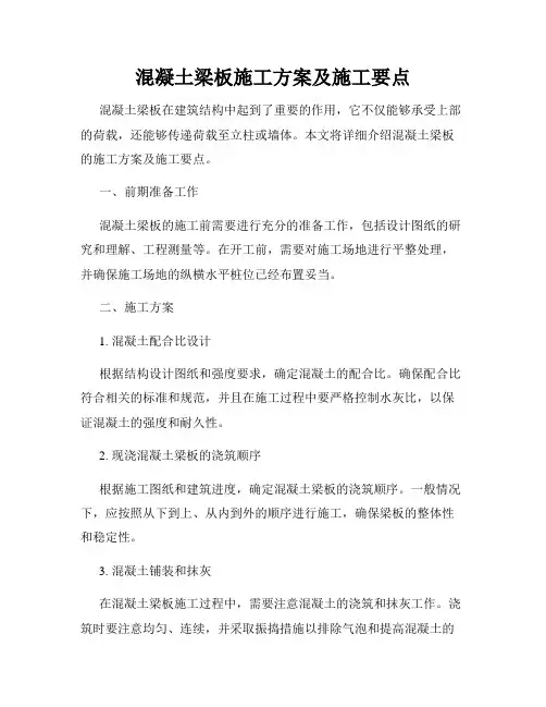 混凝土梁板施工方案及施工要点