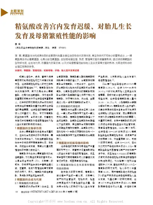 精氨酸改善宫内发育迟缓、对胎儿生长发育及母猪繁殖性能的影响