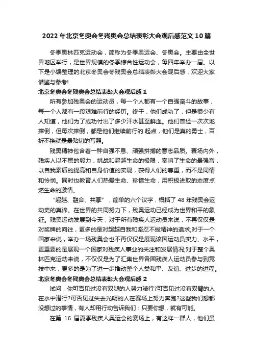 2022年北京冬奥会冬残奥会总结表彰大会观后感范文10篇