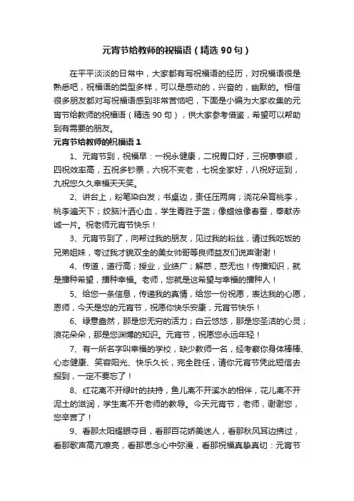 元宵节给教师的祝福语（精选90句）