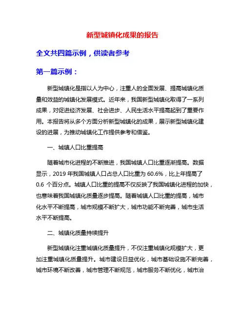 新型城镇化成果的报告