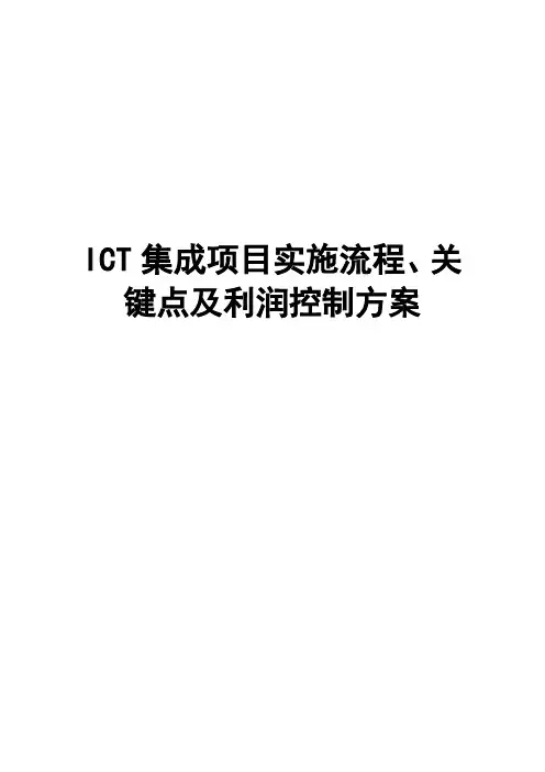 ICT集成项目实施流程、关键点及利润控制方案