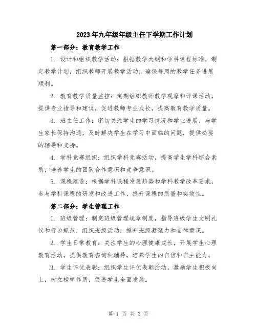 2023年九年级年级主任下学期工作计划