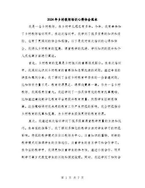 2024年乡村教师培训心得体会范本(三篇)