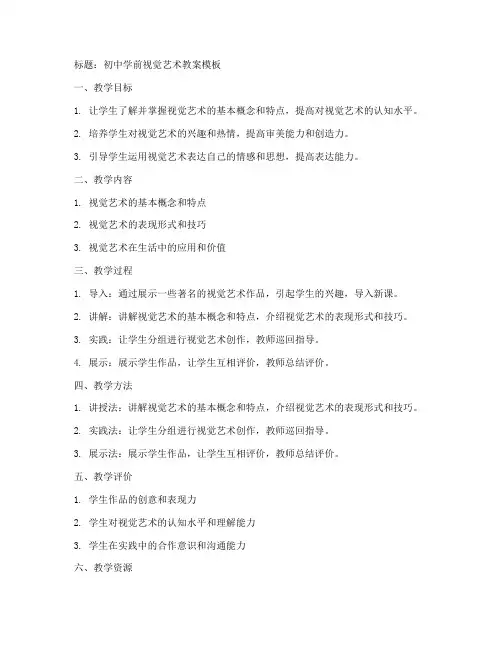 学前视觉教案模板范文初中