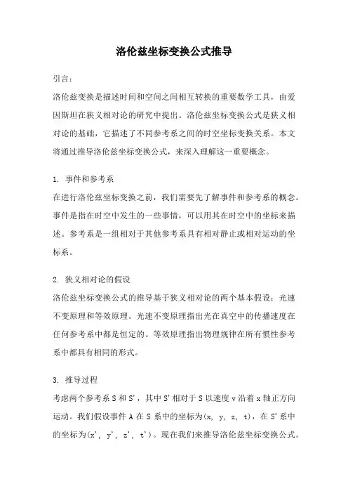 洛伦兹坐标变换公式推导