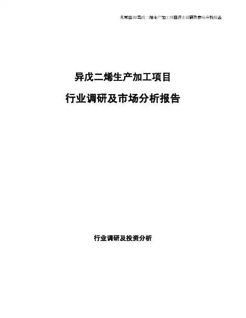 异戊二烯生产加工项目行业调研及市场分析报告