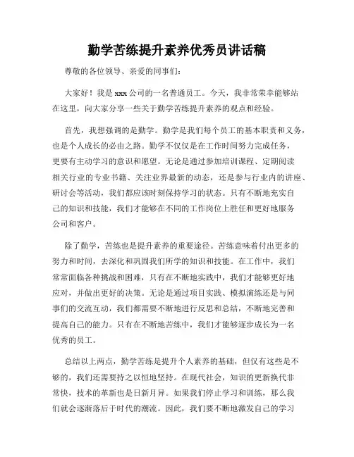 勤学苦练提升素养优秀员讲话稿