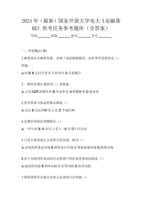 2024年(最新)国家开放大学电大《金融基础》形考任务参考题库(含答案)