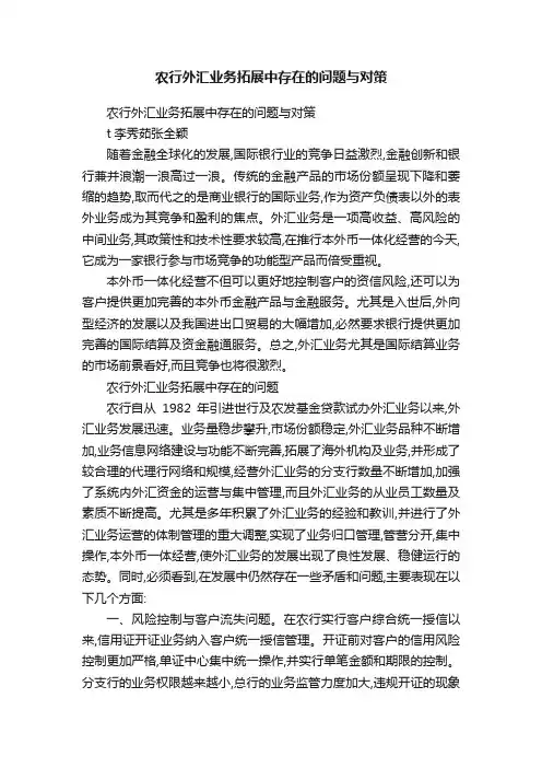 农行外汇业务拓展中存在的问题与对策
