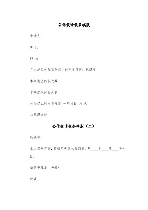 公休假请假条模版（三篇）