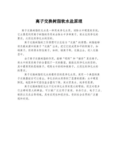 离子交换树脂软水盐原理