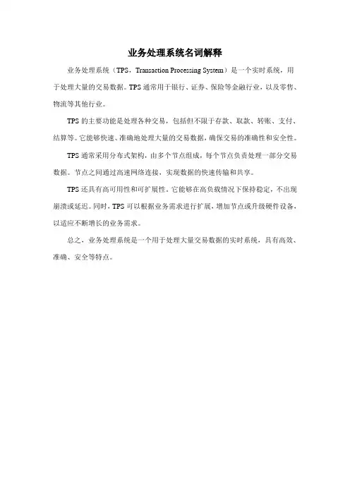 业务处理系统名词解释