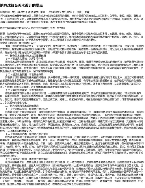地方戏舞台美术设计的要点