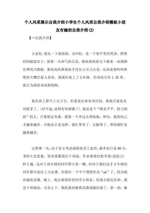 个人风采展示自我介绍小学生个人风采自我介绍模板小朋友有趣的自我介绍(2)