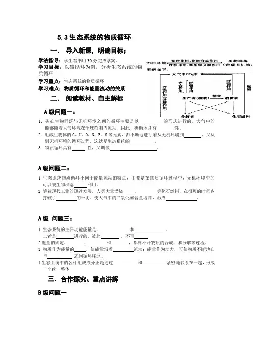 (人教版)高中生物必修三导学案：53生态系统的物质循环 