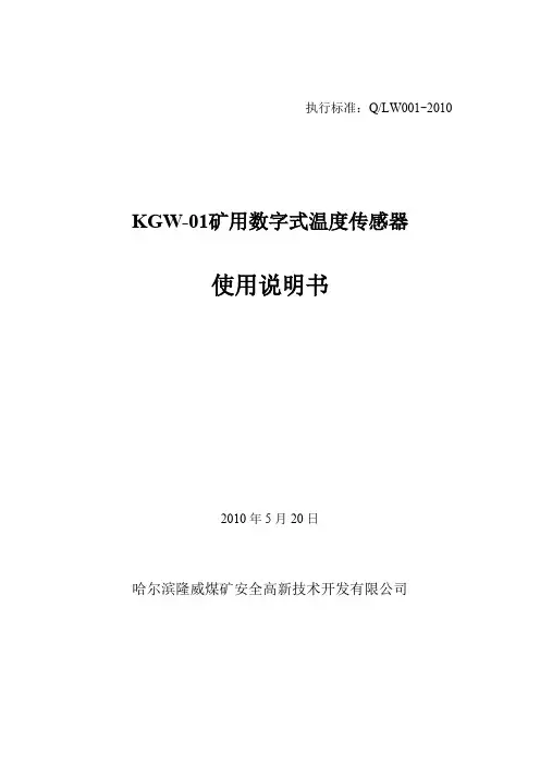 KGW-01矿用数字式温度传感器 说明书