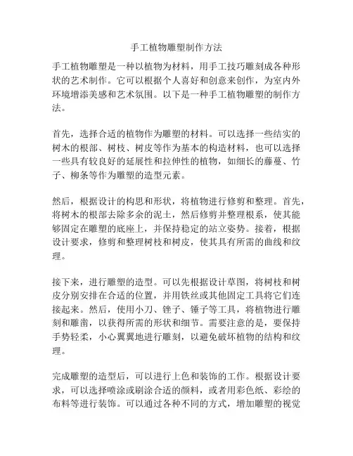 手工植物雕塑制作方法