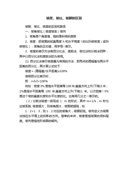 坡度、坡比、坡脚的区别