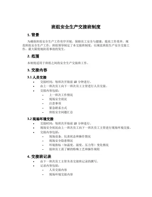 班组安全生产交接班制度