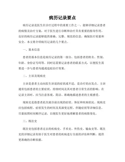 病历记录要点