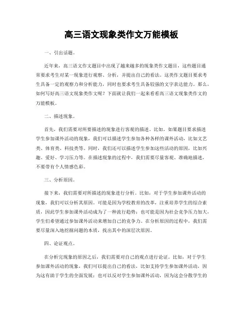 高三语文现象类作文万能模板