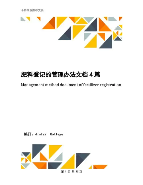 肥料登记的管理办法文档4篇