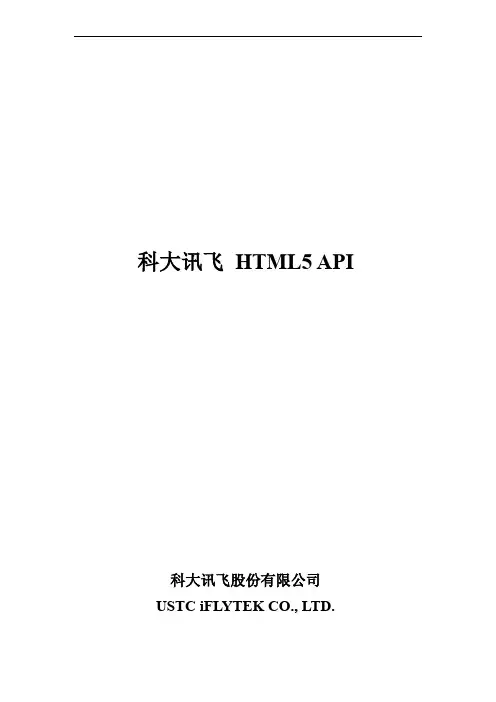 科大讯飞HTML5 API说明文档