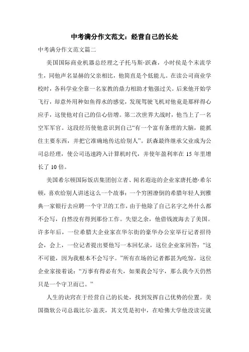 中考满分作文范文：经营自己的长处.doc