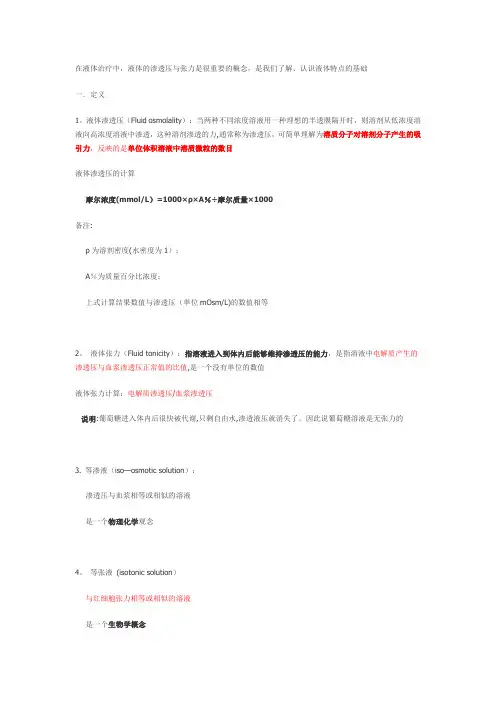 渗透压与张力