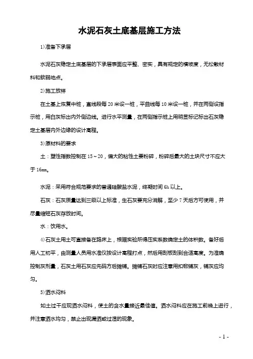 水泥石灰土底基层施工方法
