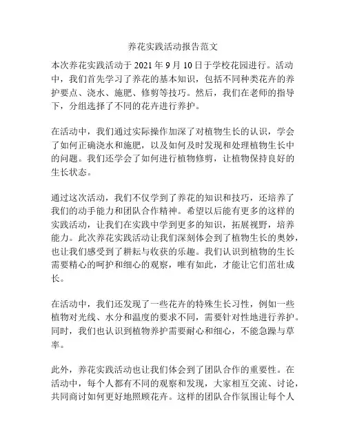 养花实践活动报告范文