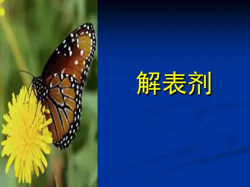 解表剂(1)