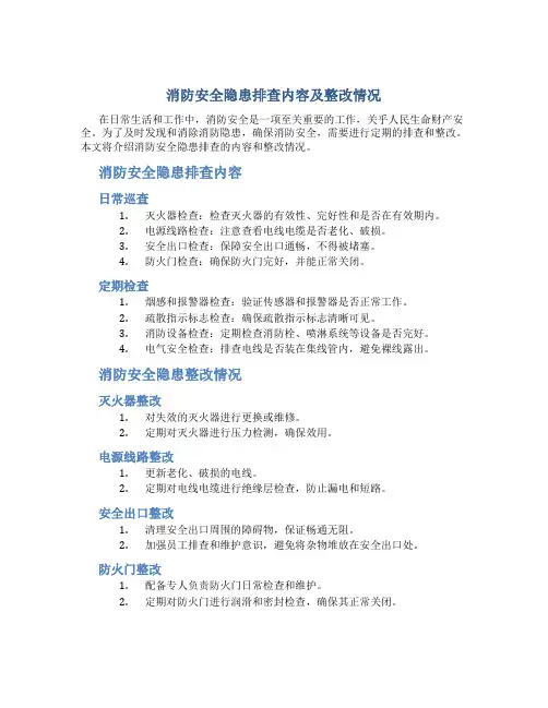 消防安全隐患排查内容及整改情况