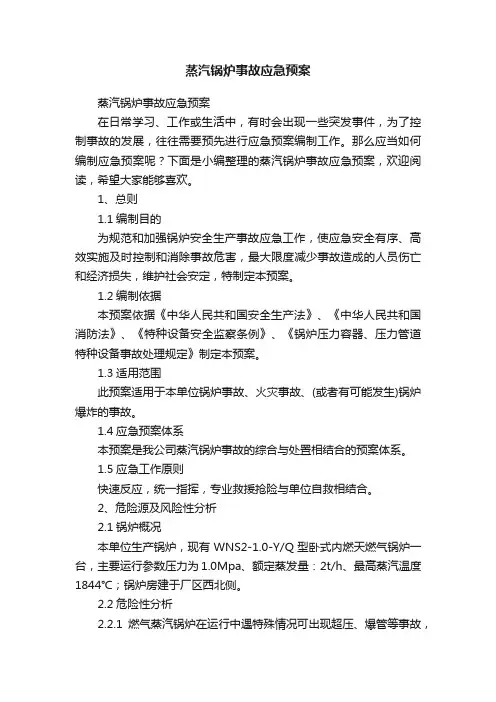 蒸汽锅炉事故应急预案