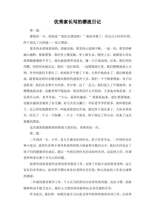 优秀家长写的漂流日记