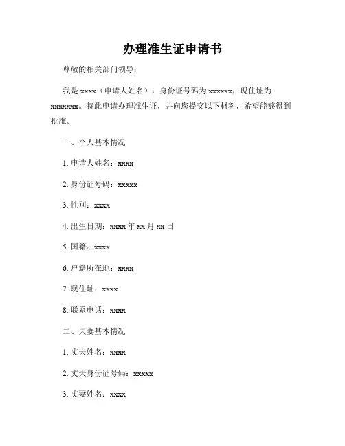 办理准生证申请书