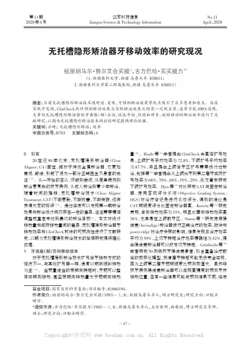 无托槽隐形矫治器牙移动效率的研究现况