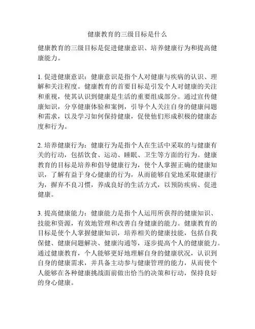 健康教育的三级目标是什么