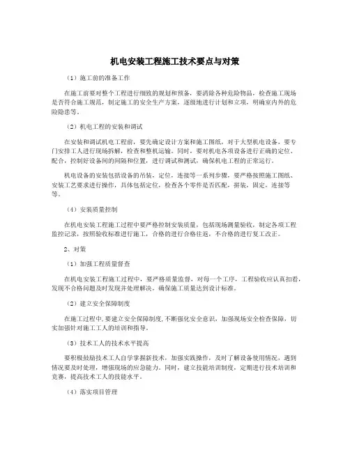 机电安装工程施工技术要点与对策