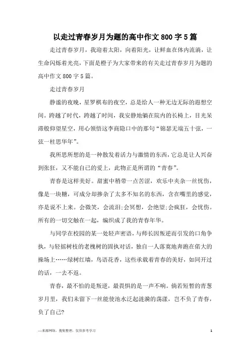 以走过青春岁月为题的高中作文800字5篇