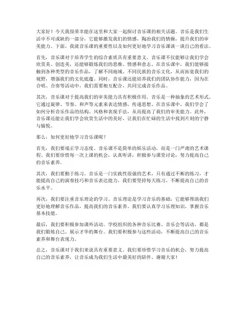 音乐课课堂讨论发言稿范文