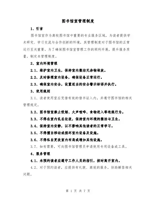 图书馆室管理制度(4篇)