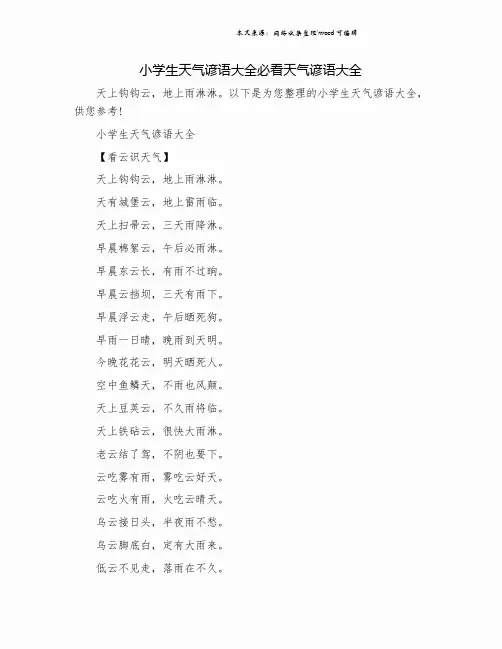 小学生天气谚语大全必看天气谚语大全.doc