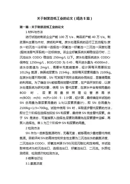 关于制浆造纸工业的论文（精选5篇）