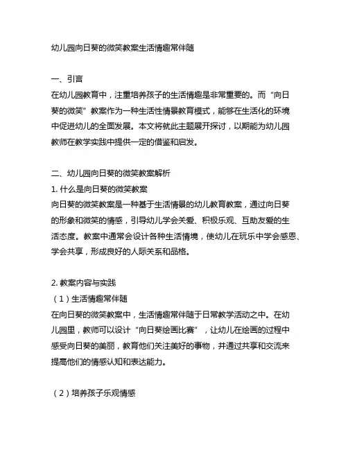幼儿园向日葵的微笑教案生活情趣常伴随