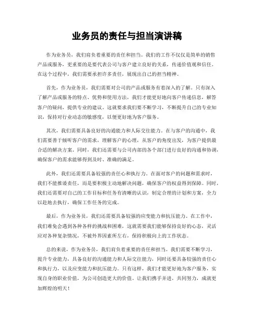 业务员的责任与担当演讲稿