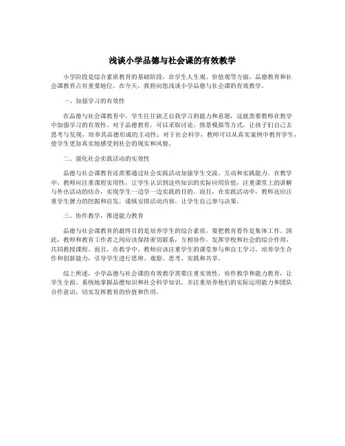 浅谈小学品德与社会课的有效教学